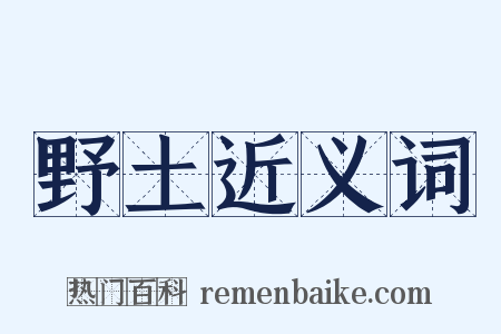 野土近义词是什么意思的图片
